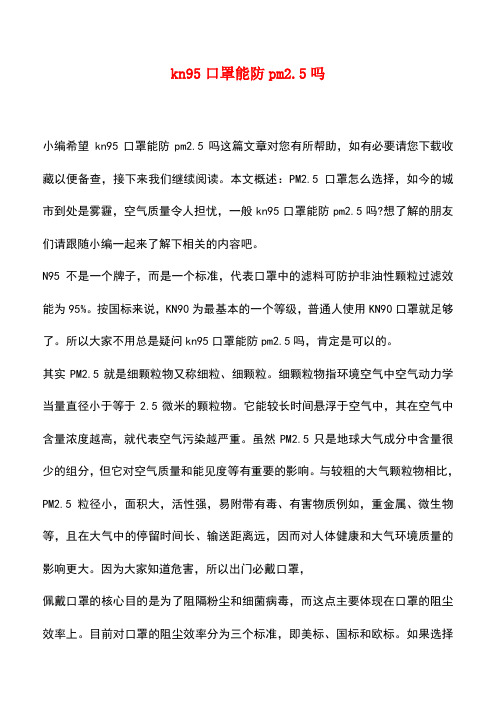 【精品推荐】kn95口罩能防pm2.5吗