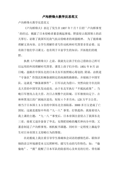 卢沟桥烽火教学反思范文