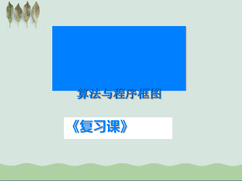 算法与程序框图ppt课件(自制)