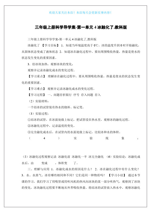 三年级上册科学导学案-第一单元4冰融化了,教科版