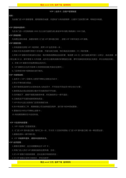 化妆品VIP及客户管理制度
