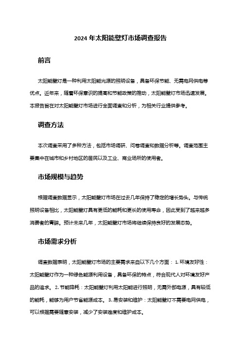 2024年太阳能壁灯市场调查报告