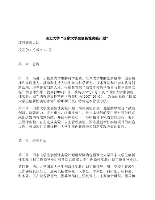 西北大学“国家大学生创新性实验计划”