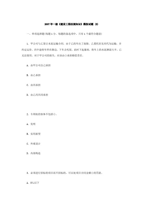 [建造师]2007年一级《建设工程法规知识》模拟试题(1)