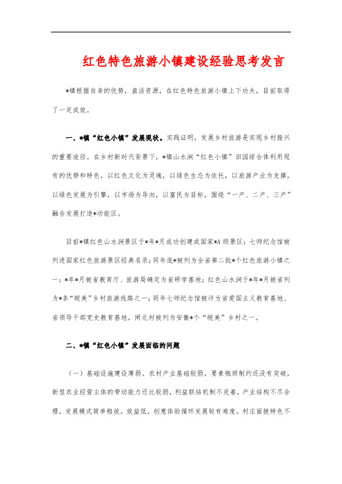 红色特色旅游小镇建设经验思考发言