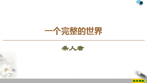 高中苏教版语文选修短篇小说选读第6单元  杀人者课件PPT