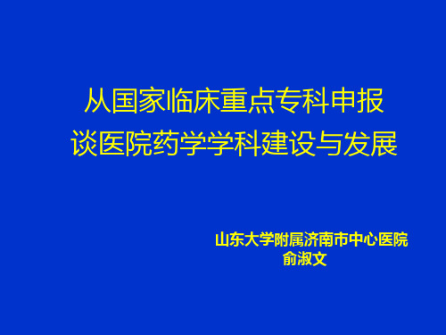 从国家临床重点专科申报谈医院药学学科建设与发展PPT课件