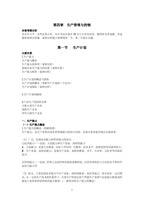 2015年经济师考试中级《工商管理》第四章笔记整理