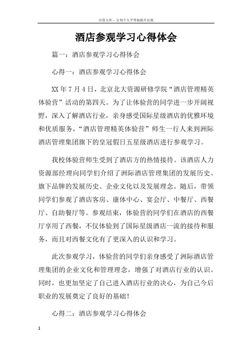 酒店参观学习心得体会