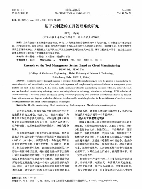 基于云制造的工具管理系统研究