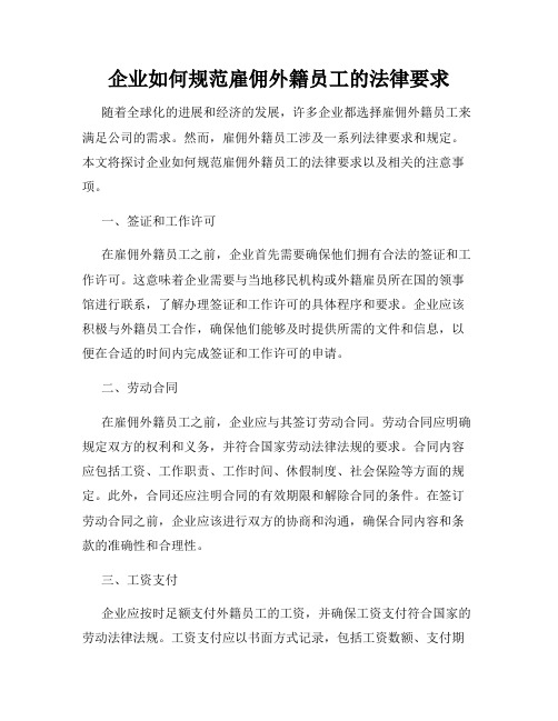 企业如何规范雇佣外籍员工的法律要求