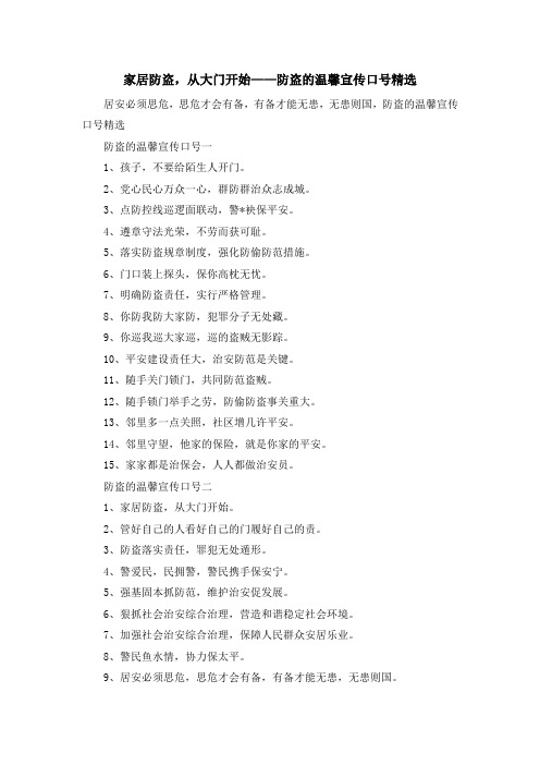 最新-家居防盗从大门开始——防盗的温馨宣传口号精选 