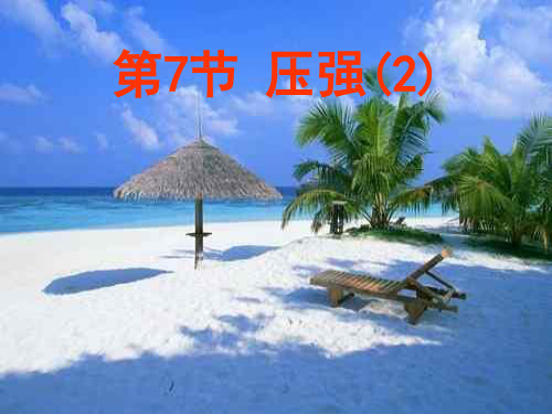 压强公开课ppt浙教版