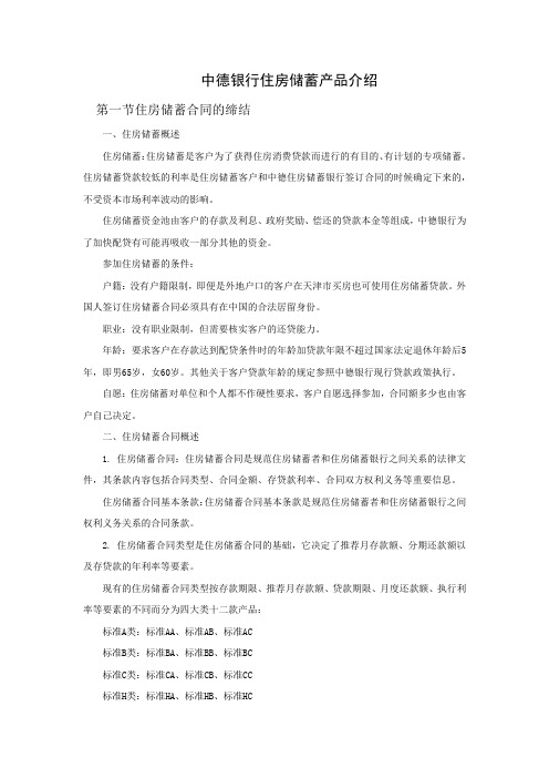 中德银行住房储蓄产品介绍(上)