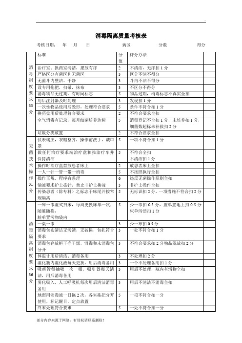 消毒隔离质量考核表