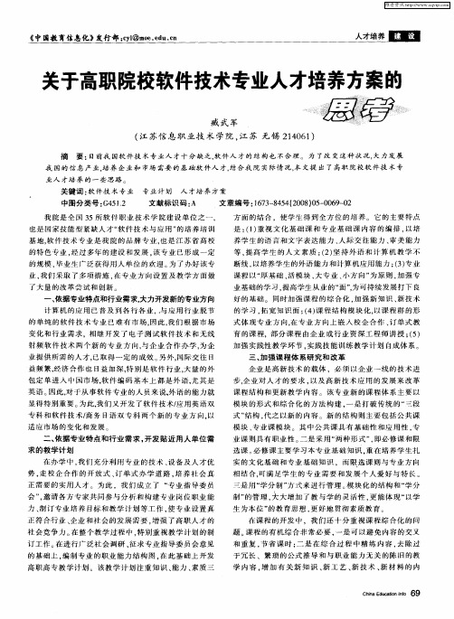 关于高职院校软件技术专业人才培养方案的思考