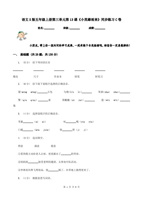 语文S版五年级上册第三单元第13课《小英雄雨来》同步练习C卷
