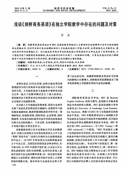 浅谈《剑桥商务英语》在独立学院教学中存在的问题及对策