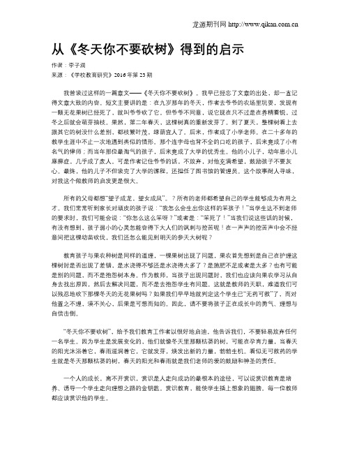 从《冬天你不要砍树》得到的启示