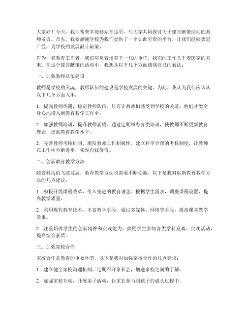 建言献策活动教师发言稿