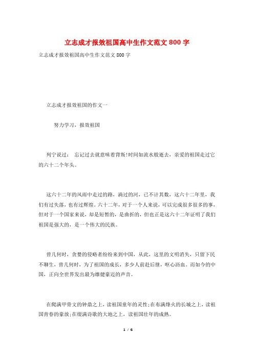 立志成才报效祖国高中生作文范文800字