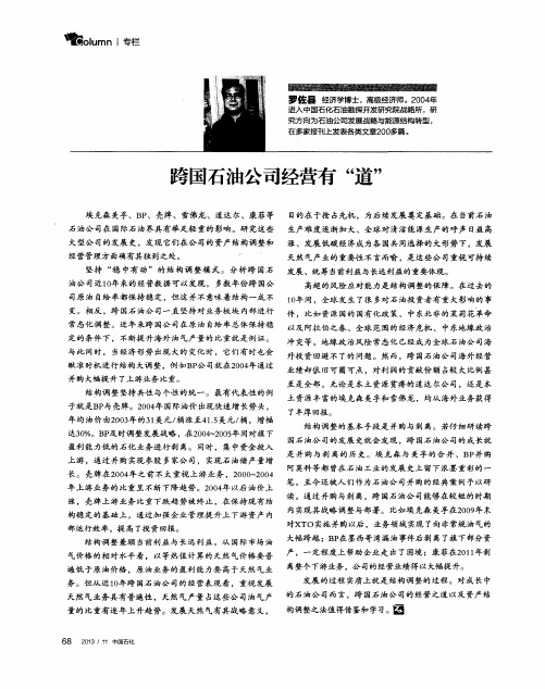 跨国石油公司经营有“道”