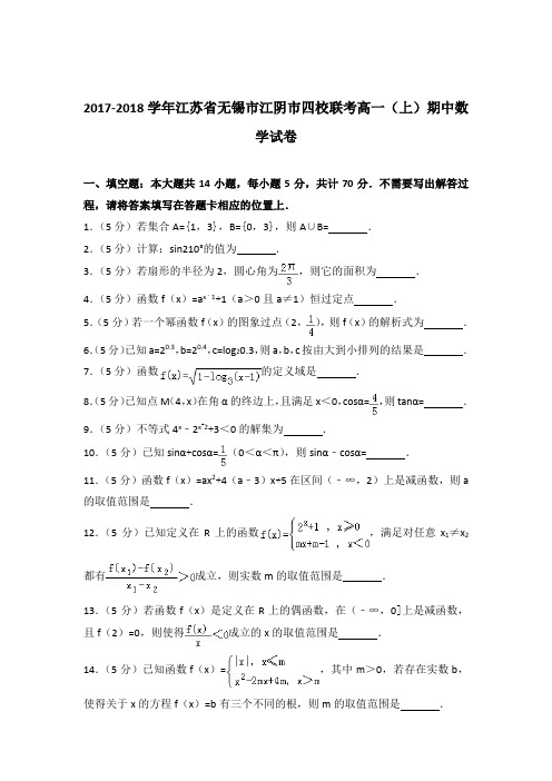 2018学年江苏省无锡市江阴市四校联考高一上学期期中数学试卷及参考答案