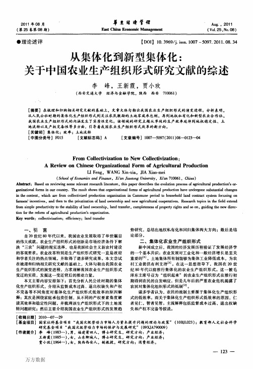 从集体化到新型集体化关于中国农业生产组织形式研究文献的综述