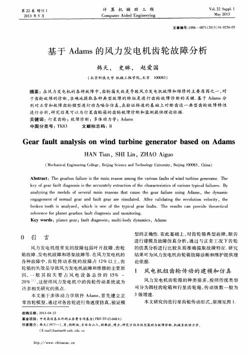 基于Adams的风力发电机齿轮故障分析
