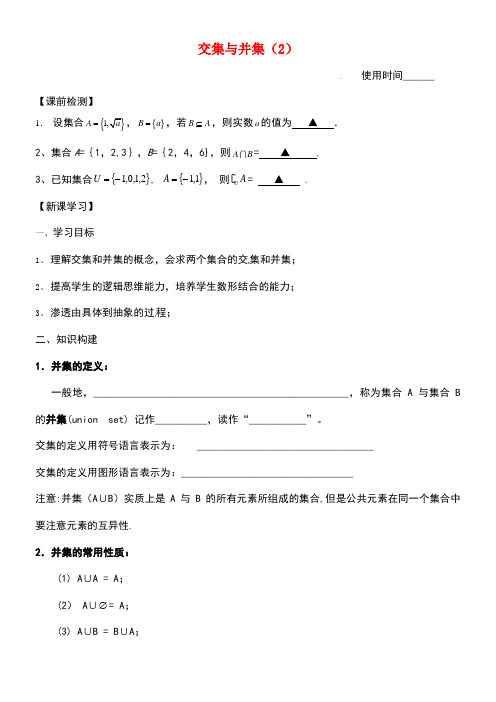 江苏省淮安市高中数学第一章集合1.3交集与并集(2)学案(无答案)苏教版必修1