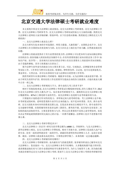 北京交通大学法律硕士考研就业难度