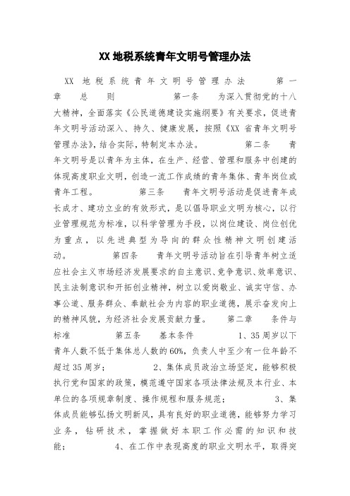 XX地税系统青年文明号管理办法 