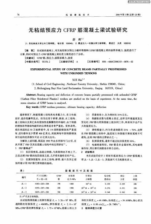无粘结预应力CFRP筋混凝土梁试验研究
