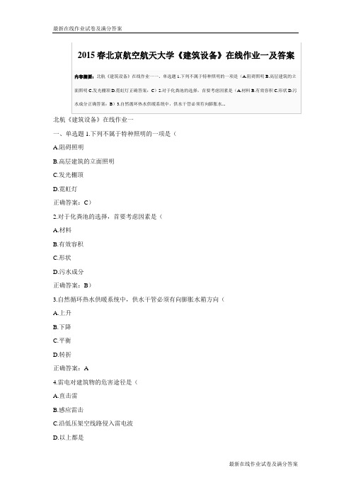 2015春北京航空航天大学《建筑设备》在线作业一及答案-最新