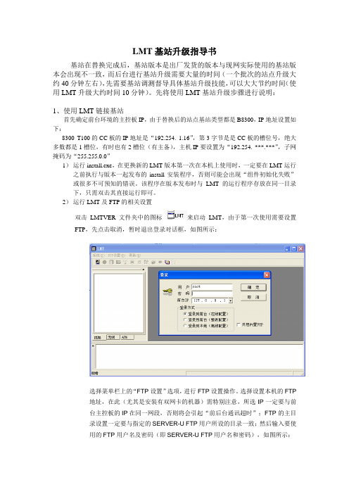 LMT基站升级说明书