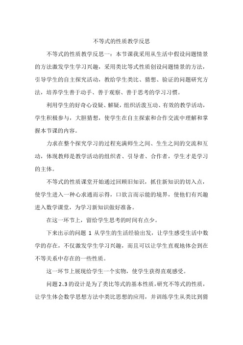 不等式的性质教学反思