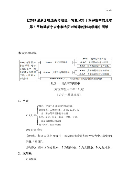 高考地理一轮复习第1章宇宙中的地球第3节地球在宇宙中和太阳对地球的影响学案中图版