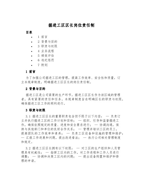 掘进工区区长岗位责任制