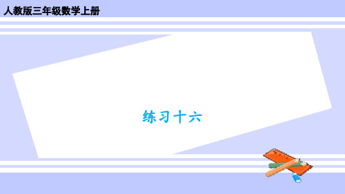 最新人教数学三年级上册教学课件练习十六