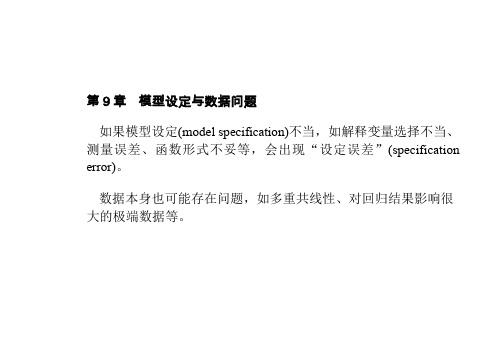 模型设定与数据问题