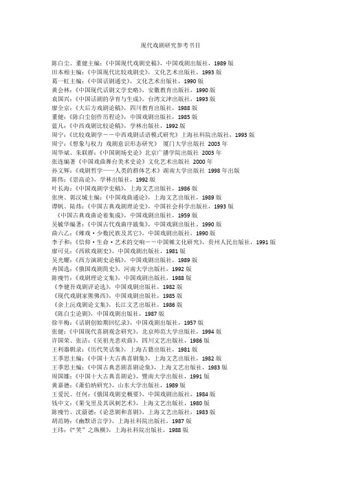 现代戏剧研究参考书目