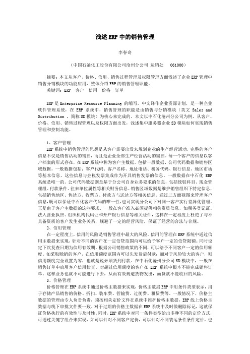 浅述ERP中的销售管理