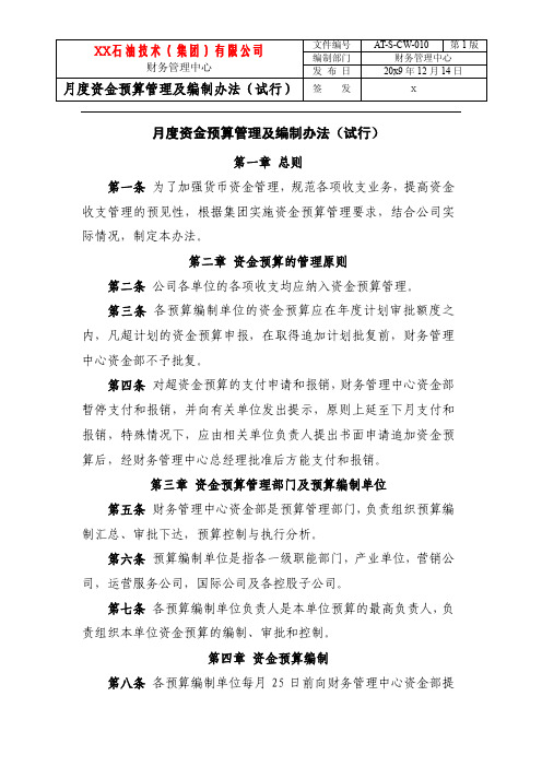 月度资金预算管理及编制办法(试行)