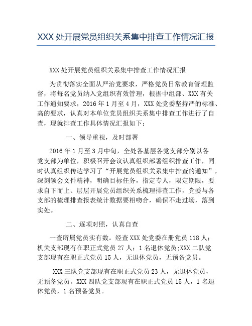 模板-XXX处开展党员组织关系集中排查工作情况汇报