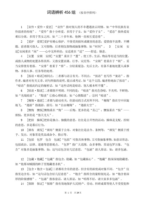 公务员行测：词语辨析456组