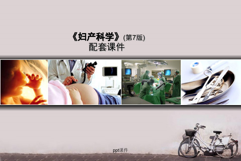 妇产科学--妇女保健  ppt课件