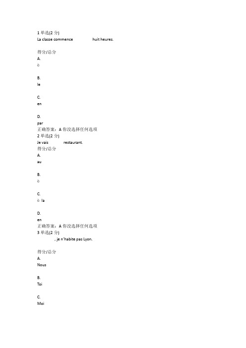 中国大学MOOC大学法语与法国文化考试答案