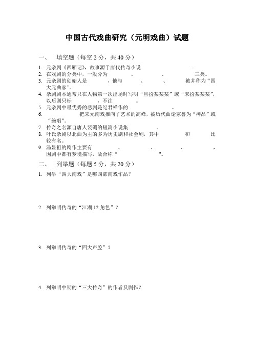 中国古代戏曲研究试题