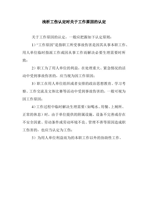工伤认定中工作原因的范围