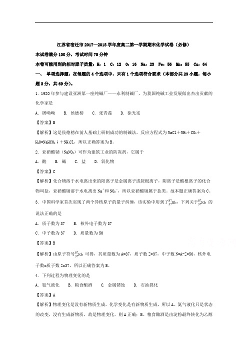 江苏省宿迁市高二上学期期末考试化学试卷 Word版含解